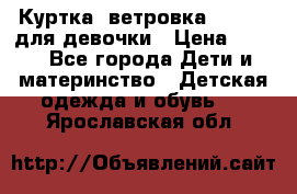 Куртка -ветровка Icepeak для девочки › Цена ­ 500 - Все города Дети и материнство » Детская одежда и обувь   . Ярославская обл.